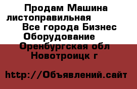 Продам Машина листоправильная UBR 32x3150 - Все города Бизнес » Оборудование   . Оренбургская обл.,Новотроицк г.